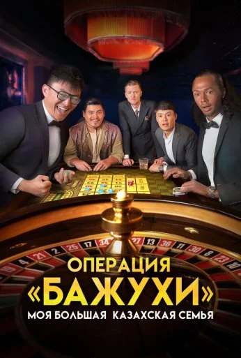 Моя большая казахская семья: Операция Бажухи (2022) онлайн бесплатно